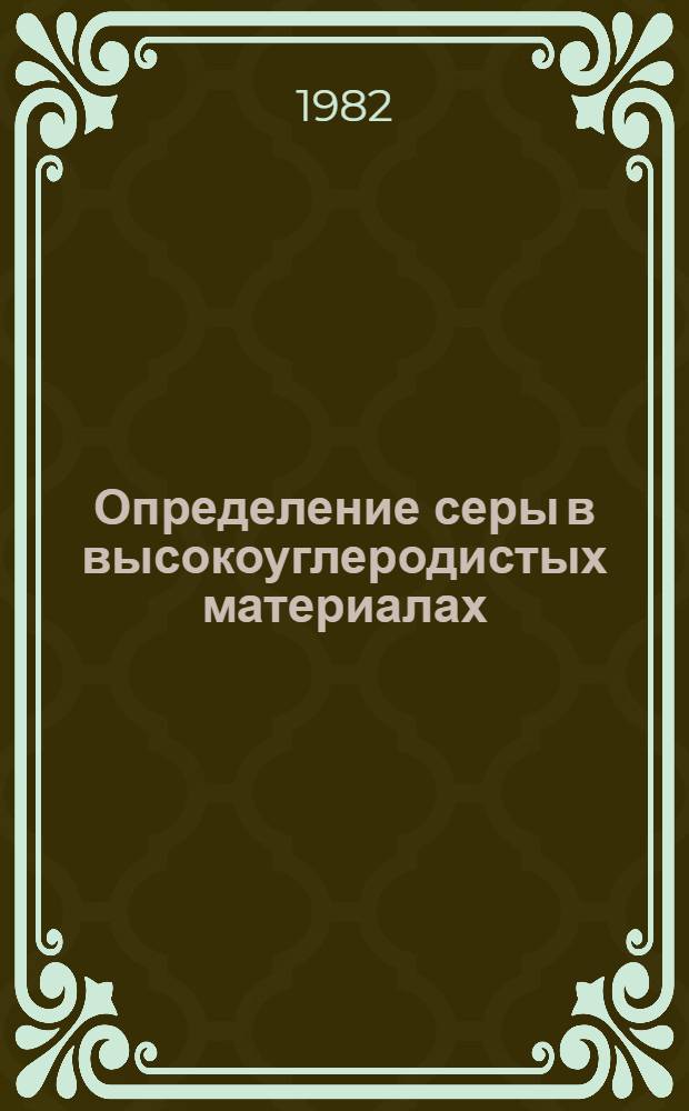Определение серы в высокоуглеродистых материалах : Автореф. дис. на соиск. учен. степ. канд. техн. наук : (02.00.02)