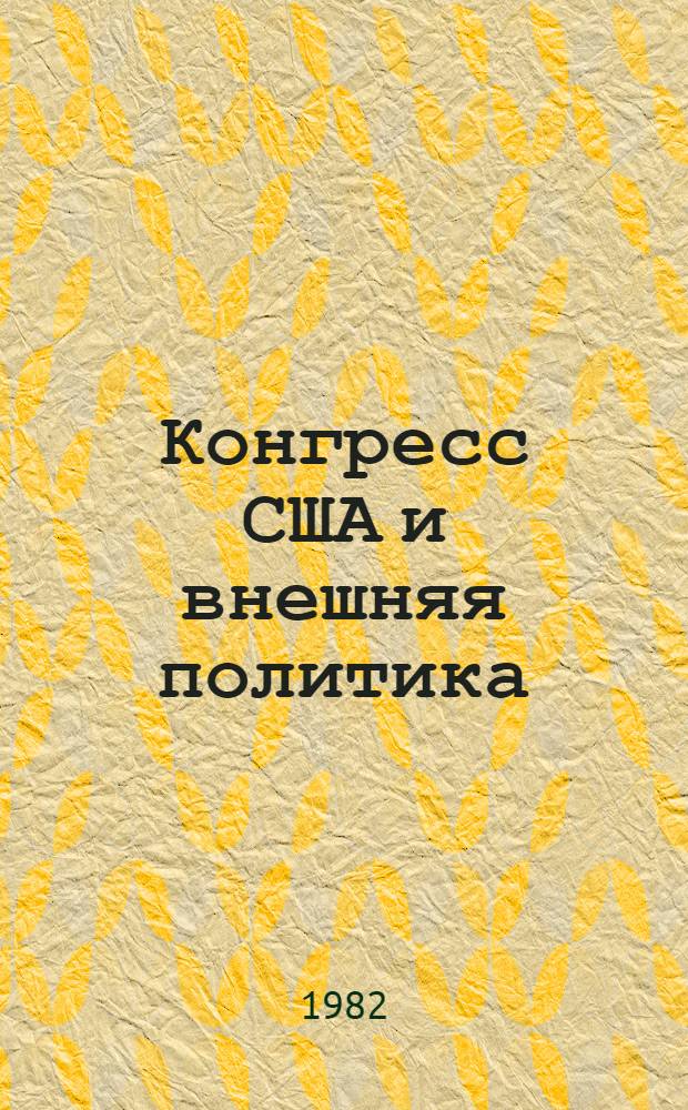 Конгресс США и внешняя политика : Возможности и методы влияния (1970-1980 гг.)