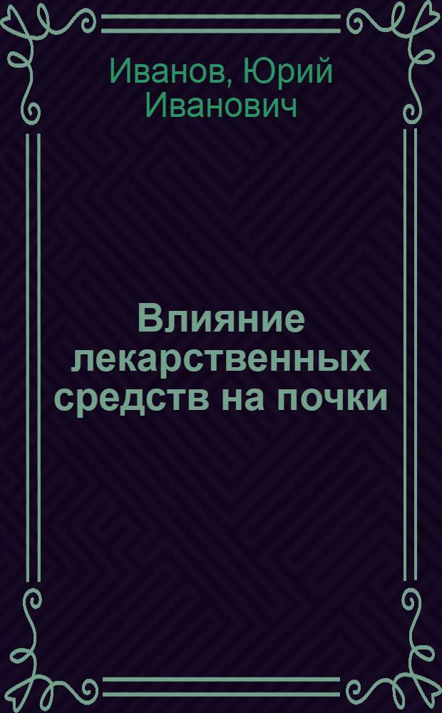 Влияние лекарственных средств на почки