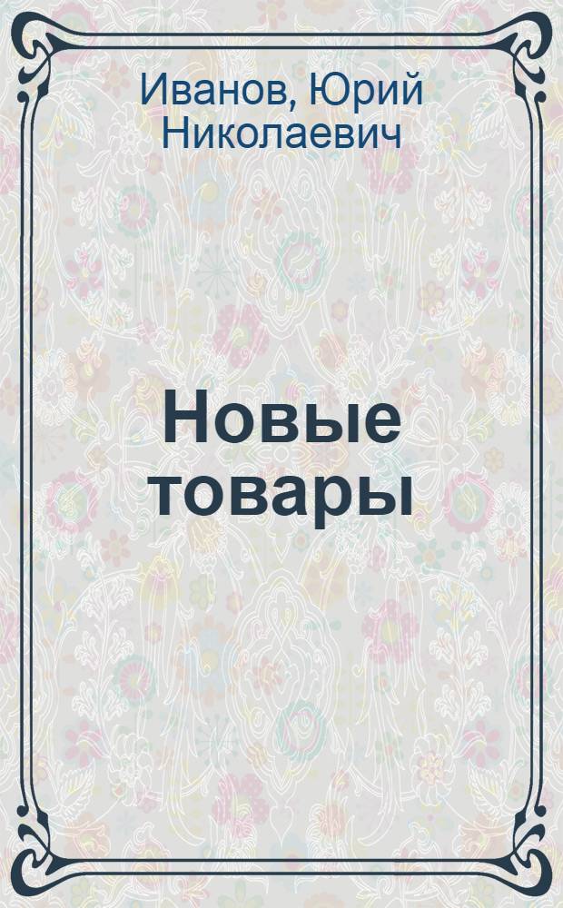 Новые товары: проблемы и решения