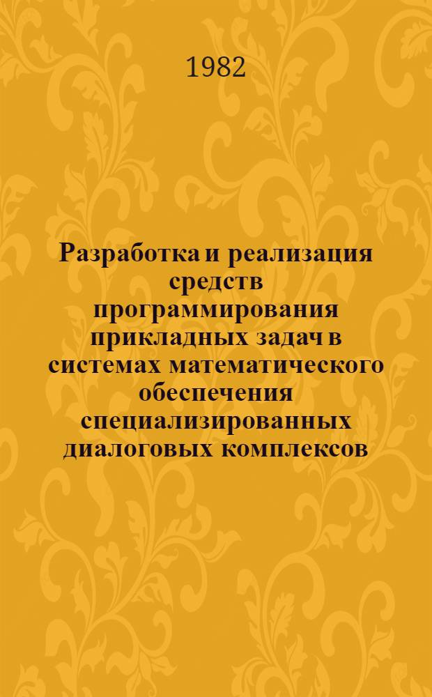Разработка и реализация средств программирования прикладных задач в системах математического обеспечения специализированных диалоговых комплексов : Автореф. дис. на соиск. учен. степ. канд. физ.-мат. наук : (01.01.10)
