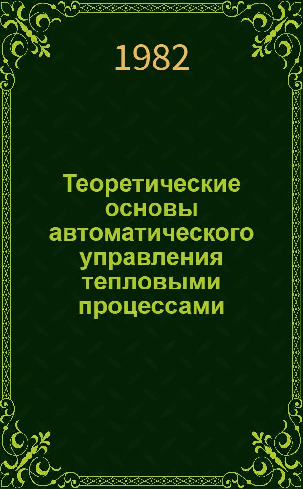 Теоретические основы автоматического управления тепловыми процессами : Учеб. пособие