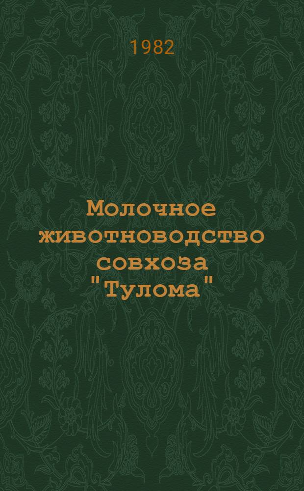 Молочное животноводство совхоза "Тулома" : Кольский р-н