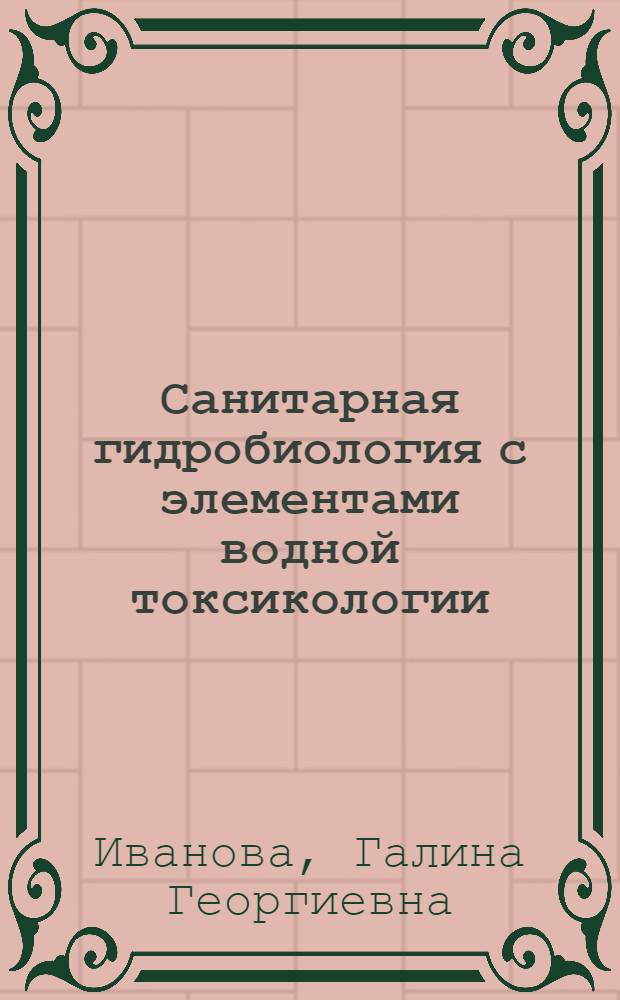 Санитарная гидробиология с элементами водной токсикологии : Учеб. пособие
