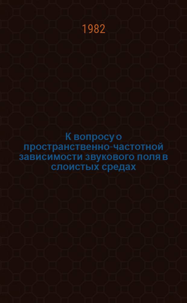 К вопросу о пространственно-частотной зависимости звукового поля в слоистых средах