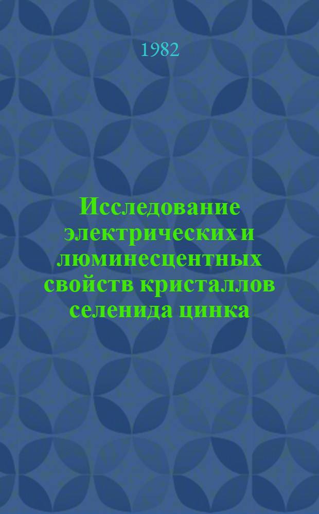 Исследование электрических и люминесцентных свойств кристаллов селенида цинка : Автореф. дис. на соиск. учен. степ. канд. физ.-мат. наук : (01.04.10)