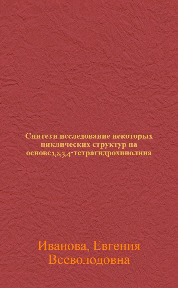 Синтез и исследование некоторых циклических структур на основе 1,2,3,4-тетрагидрохинолина : Автореф. дис. на соиск. учен. степ. к. х. н