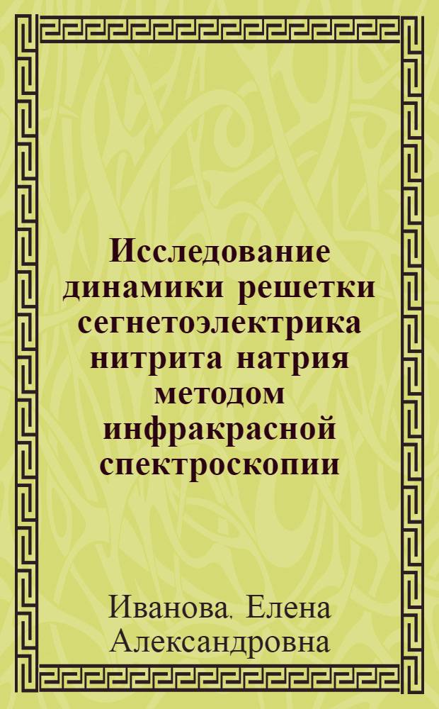 Исследование динамики решетки сегнетоэлектрика нитрита натрия методом инфракрасной спектроскопии : Автореф. дис. на соиск. учен. степ. канд. физ.-мат. наук : (01.04.07)