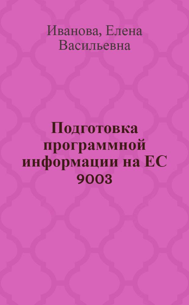 Подготовка программной информации на ЕС 9003 : (Инструкция для программистов)