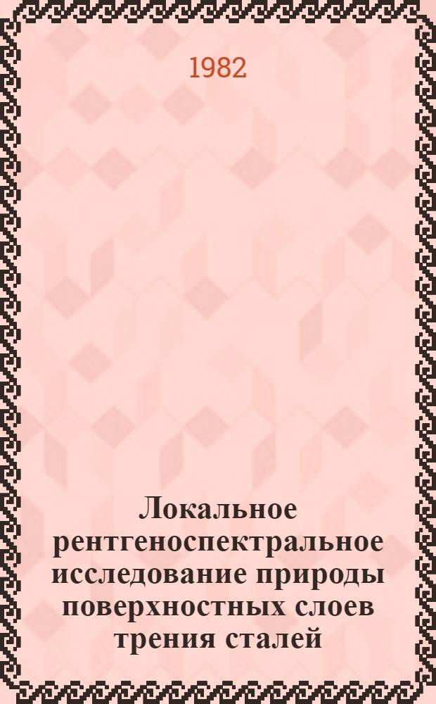 Локальное рентгеноспектральное исследование природы поверхностных слоев трения сталей : Автореф. дис. на соиск. учен. степ. к. т. н