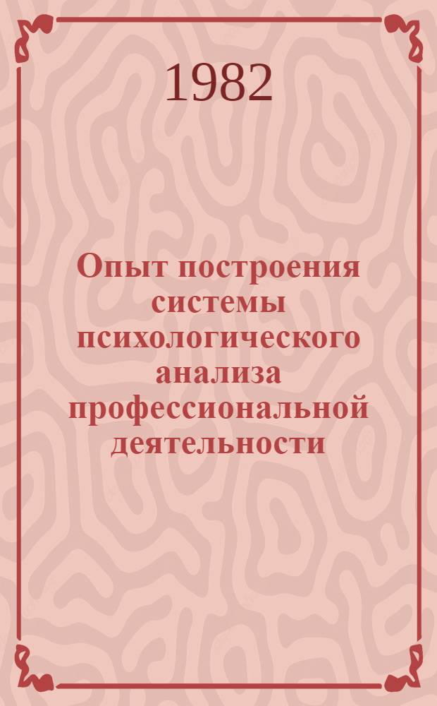 Опыт построения системы психологического анализа профессиональной деятельности : (В целях рационализации труда) : Автореф. дис. на соиск. учен. степ. канд. психол. наук : (19.00.03)