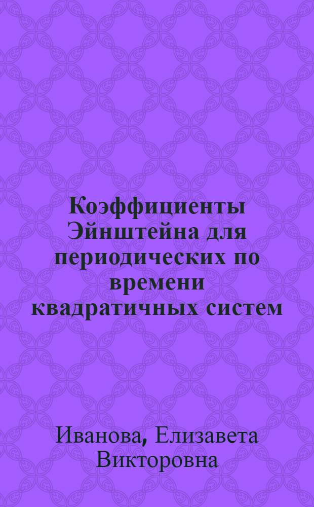 Коэффициенты Эйнштейна для периодических по времени квадратичных систем