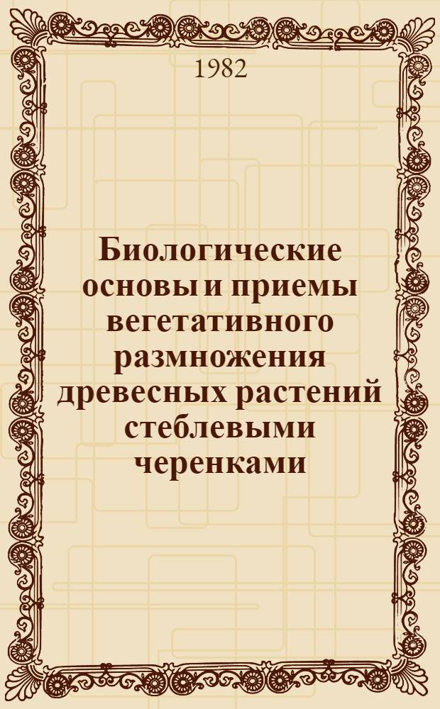 Биологические основы и приемы вегетативного размножения древесных растений стеблевыми черенками