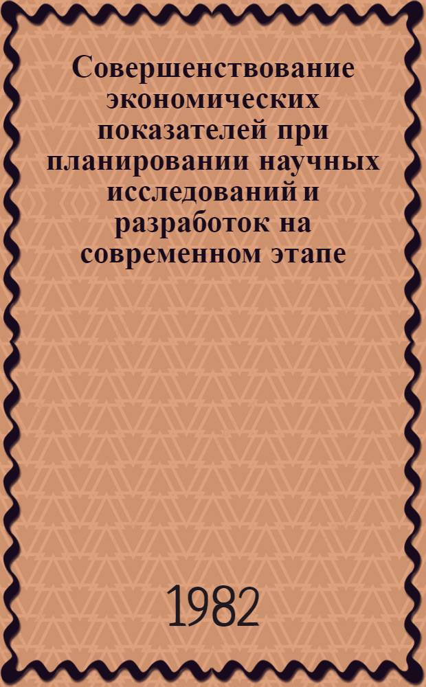 Совершенствование экономических показателей при планировании научных исследований и разработок на современном этапе (на примере основной химической промышленности) : Автореф. дис. на соиск. учен. степ. к. э. н