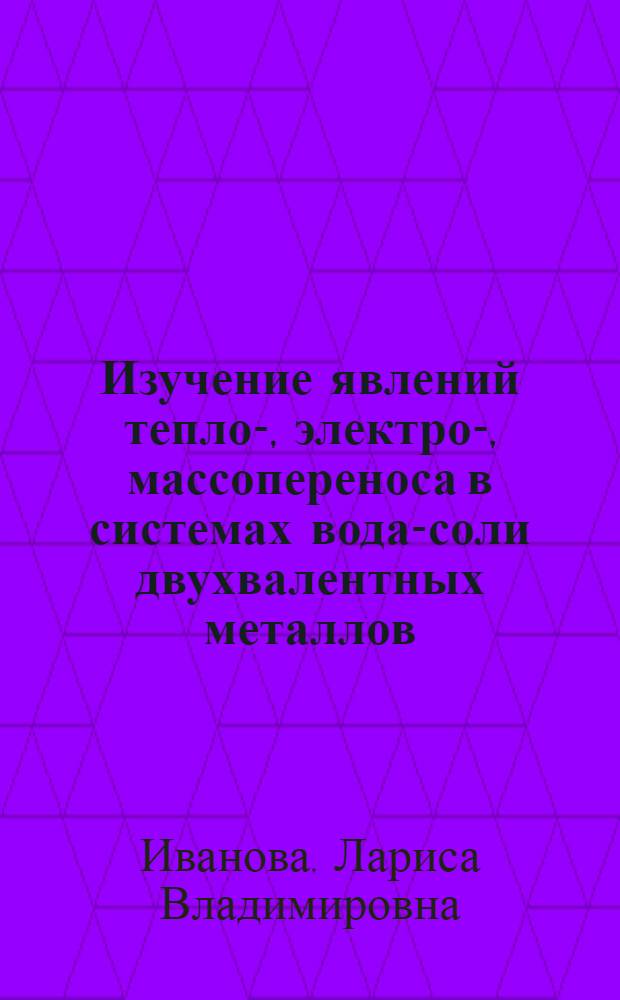 Изучение явлений тепло-, электро-, массопереноса в системах вода-соли двухвалентных металлов : Автореф. дис. на соиск. учен. степ. канд. хим. наук : (02.00.04)