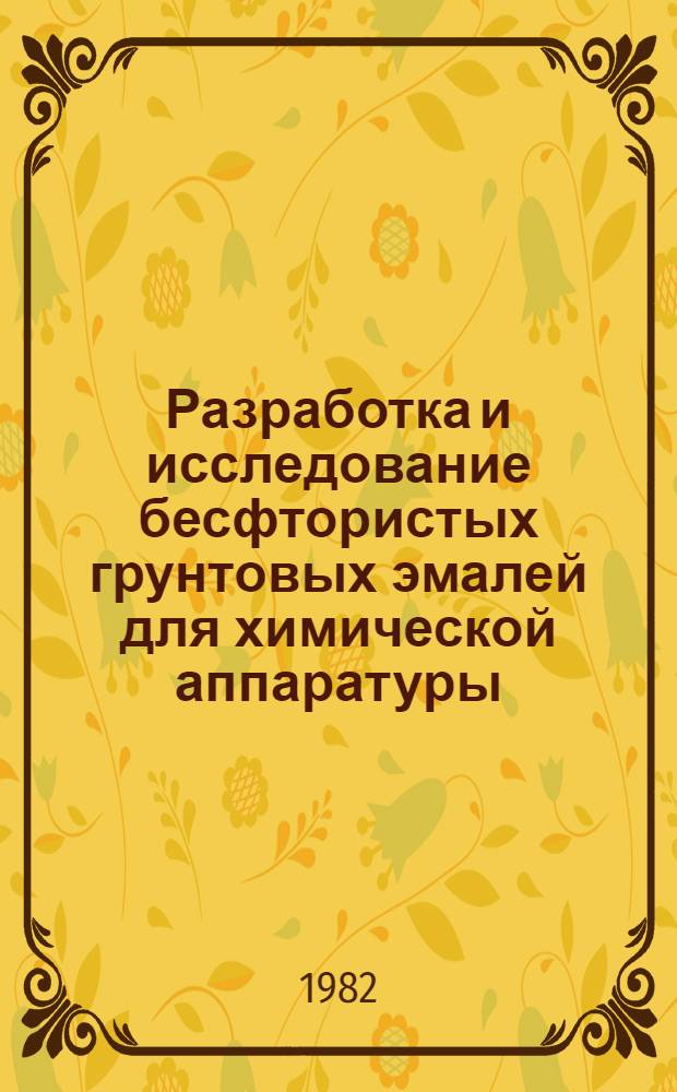 Разработка и исследование бесфтористых грунтовых эмалей для химической аппаратуры : Автореф. дис. на соиск. учен. степ. к. т. н