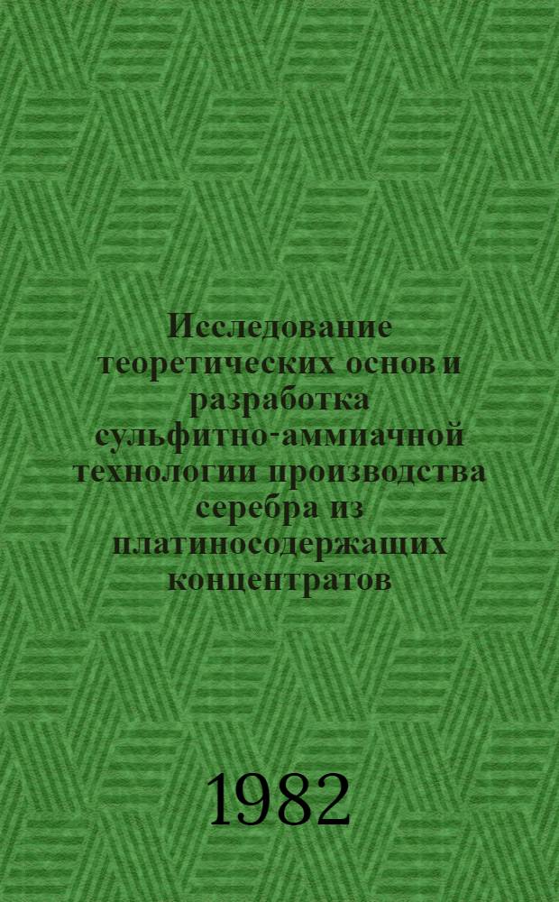 Исследование теоретических основ и разработка сульфитно-аммиачной технологии производства серебра из платиносодержащих концентратов : Автореф. дис. на соиск. учен. степ. к. т. н