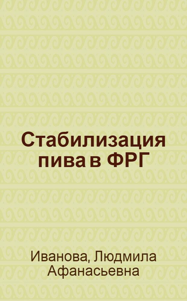Стабилизация пива в ФРГ