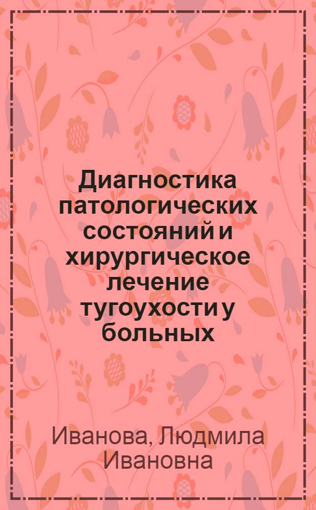 Диагностика патологических состояний и хирургическое лечение тугоухости у больных, перенесших классическую радикальную операцию : Автореф. дис. на соиск. учен. степ. канд. мед. наук : (14.00.04)