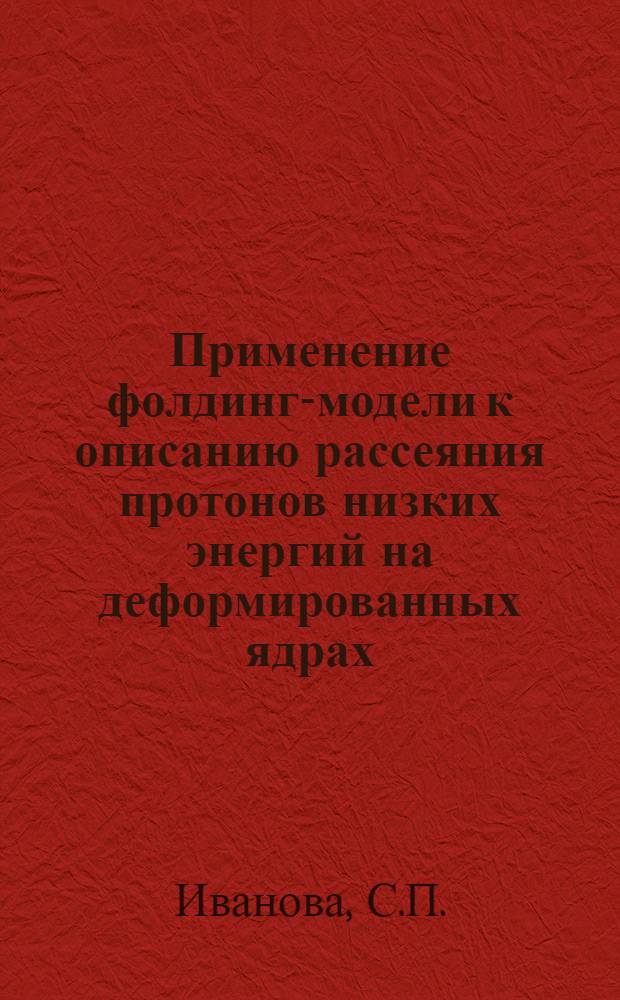 Применение фолдинг-модели к описанию рассеяния протонов низких энергий на деформированных ядрах