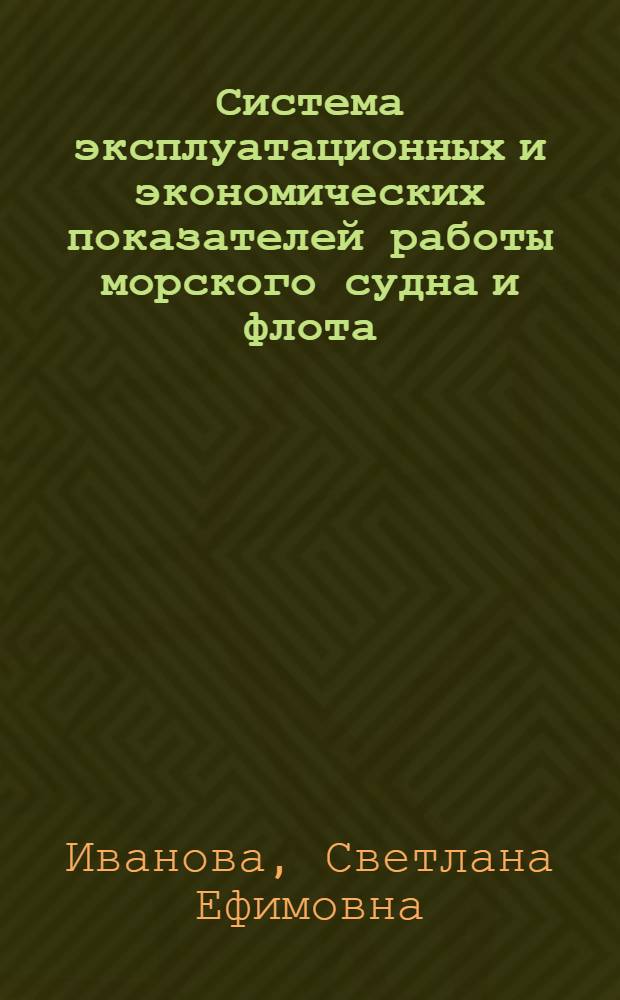 Система эксплуатационных и экономических показателей работы морского судна и флота : Тексты лекций