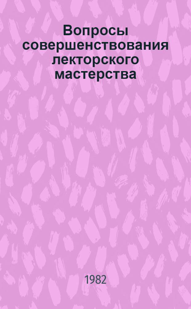 Вопросы совершенствования лекторского мастерства : (Указ. лит. для участников Всесоюз. семинара лекторов-методистов правл. о-в "Знаний" союз. респ.)