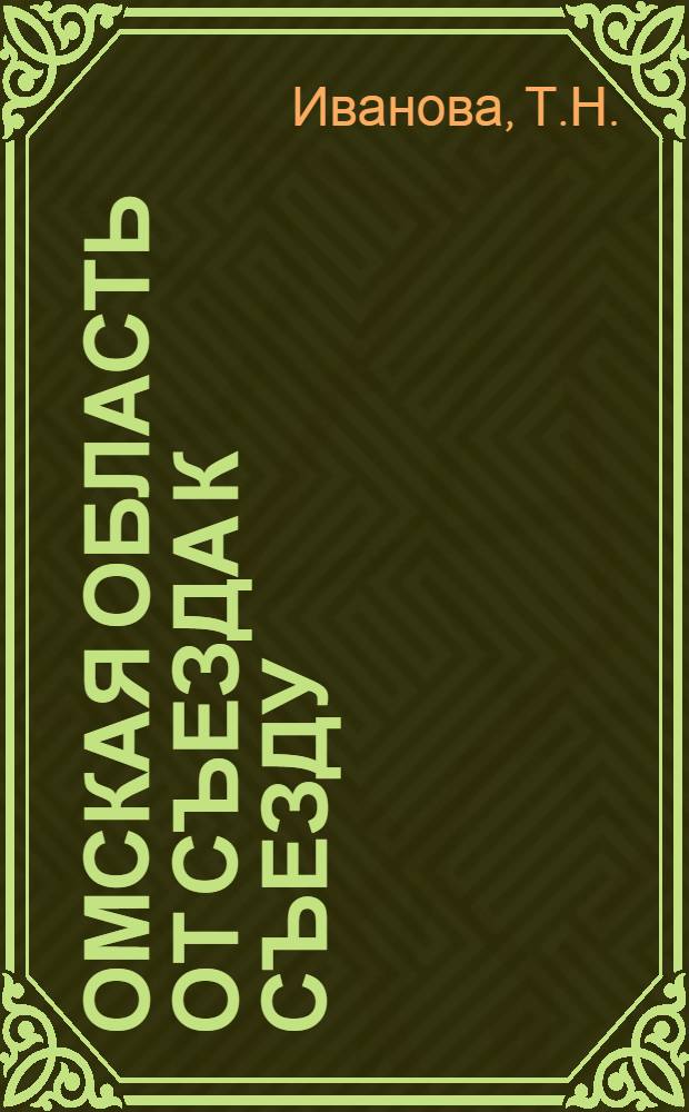 Омская область от съезда к съезду : Библиогр. обзор