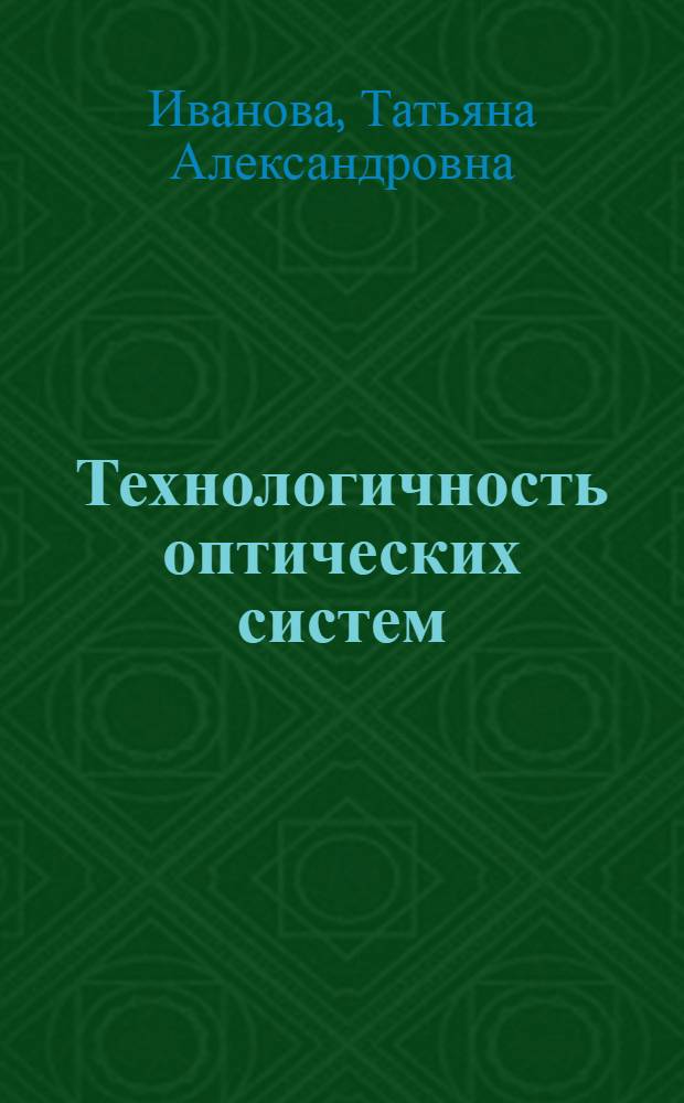 Технологичность оптических систем : Учеб. пособие