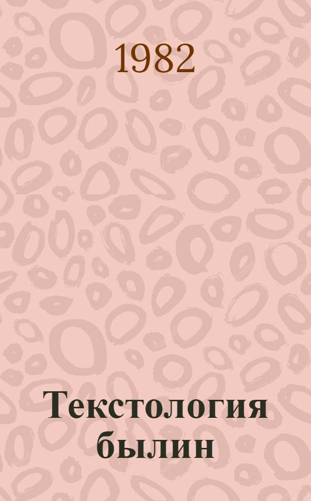 Текстология былин : (По севернорус. записям второй половины XIX-XX вв.) : Автореф. дис. на соиск. учен. степ. канд. филол. наук : (10.01.09)