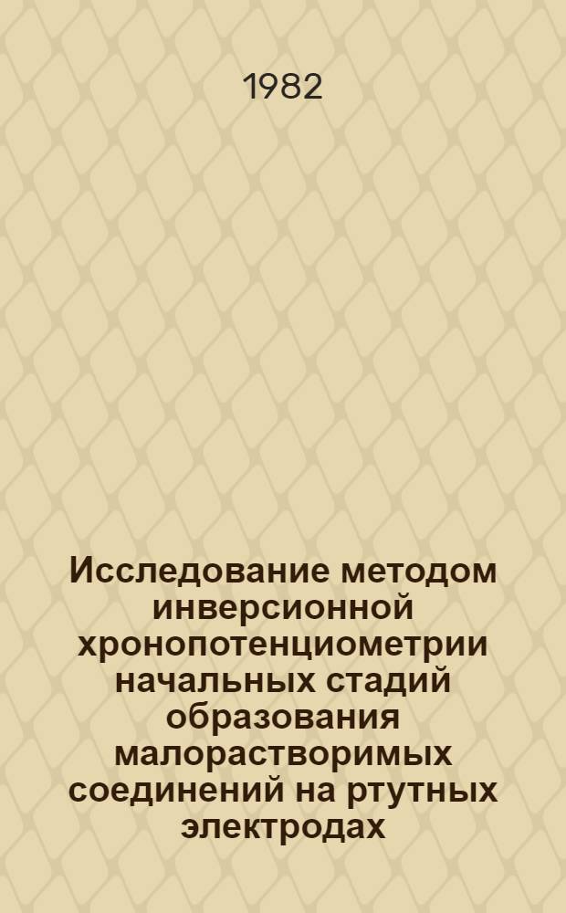 Исследование методом инверсионной хронопотенциометрии начальных стадий образования малорастворимых соединений на ртутных электродах : Автореф. дис. на соиск. учен. степ. канд. хим. наук : (02.00.04)