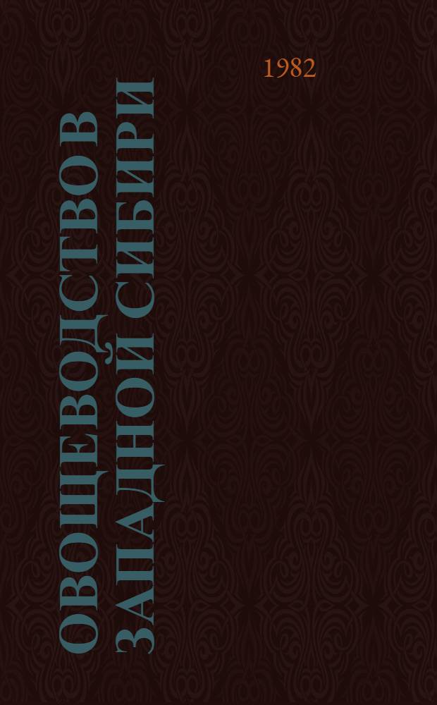 Овощеводство в Западной Сибири : Учеб. пособие