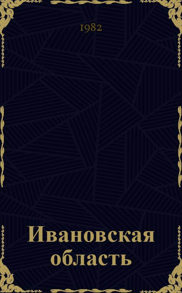Ивановская область : Адм.-террит. деление по состоянию на 1 июня 1981 г