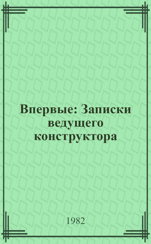 Впервые : Записки ведущего конструктора