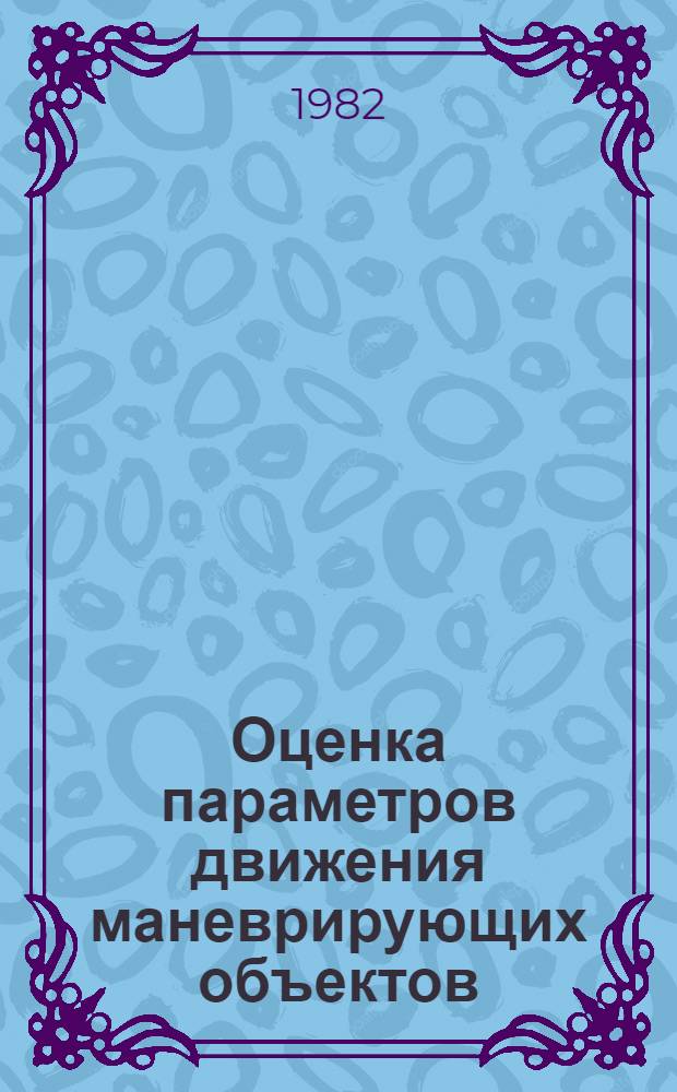 Оценка параметров движения маневрирующих объектов