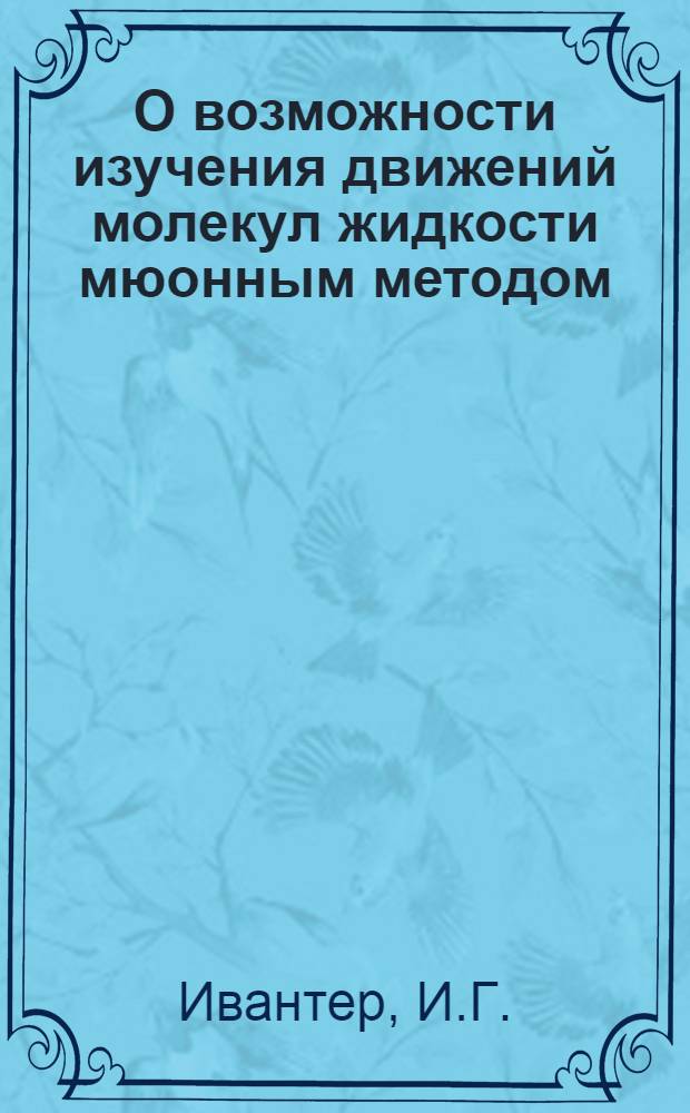 О возможности изучения движений молекул жидкости мюонным методом