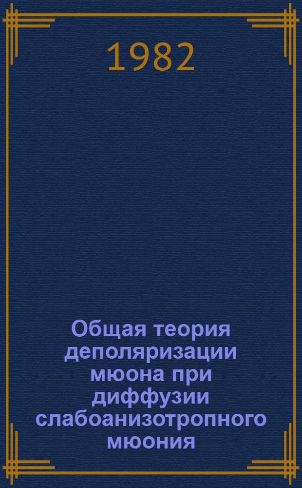 Общая теория деполяризации мюона при диффузии слабоанизотропного мюония