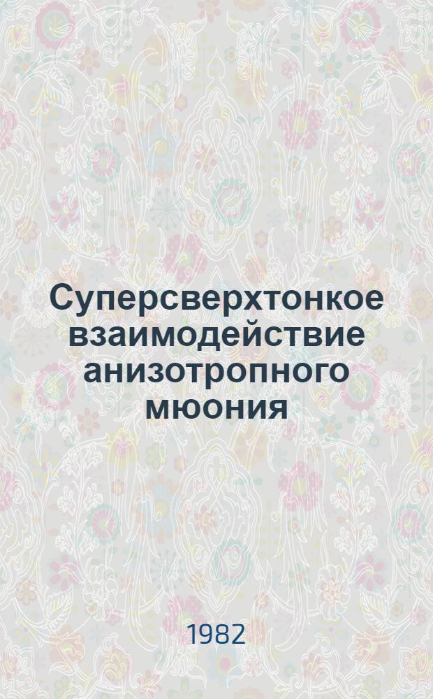 Суперсверхтонкое взаимодействие анизотропного мюония