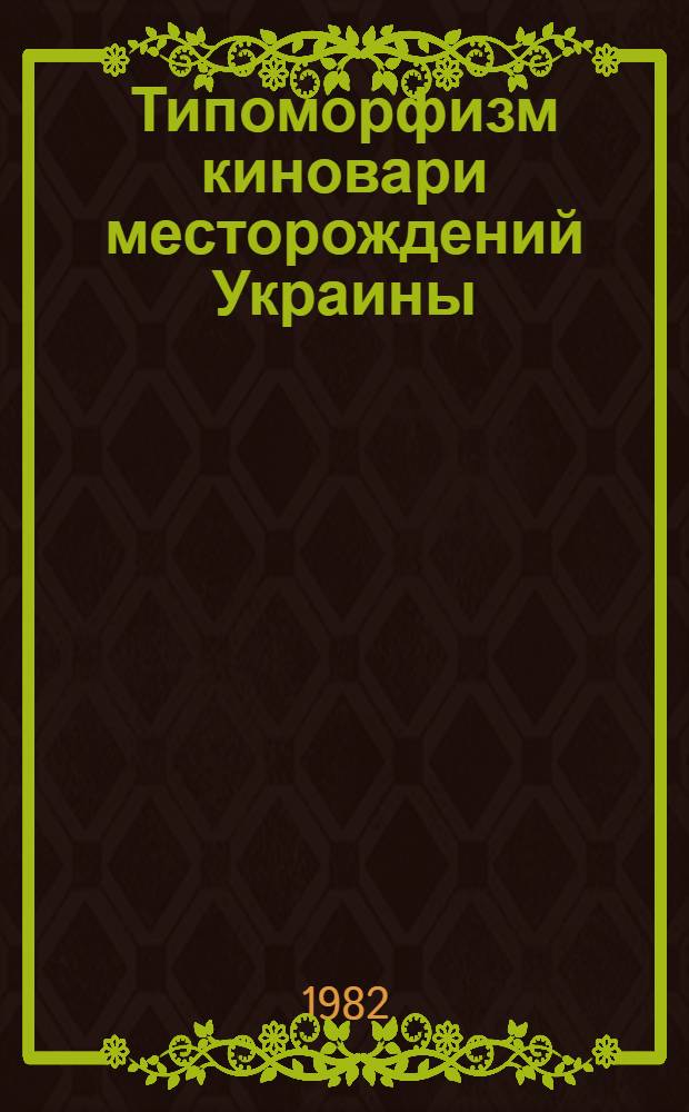 Типоморфизм киновари месторождений Украины : Автореф. дис. на соиск. учен. степ. канд. геол.-минерал. наук : (04.00.20)