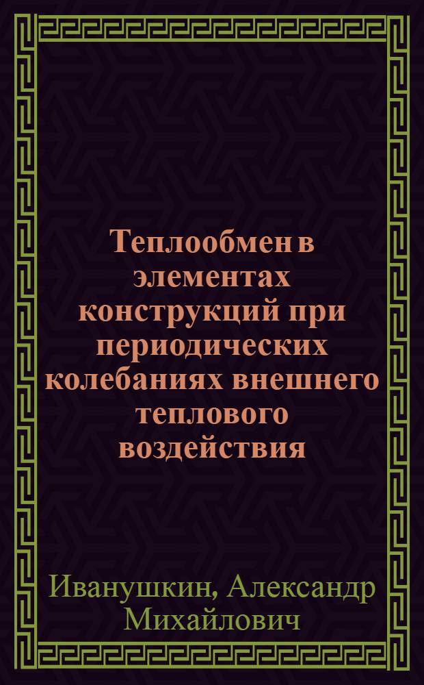 Теплообмен в элементах конструкций при периодических колебаниях внешнего теплового воздействия : Учеб. пособие по курсу "Термостатирование"
