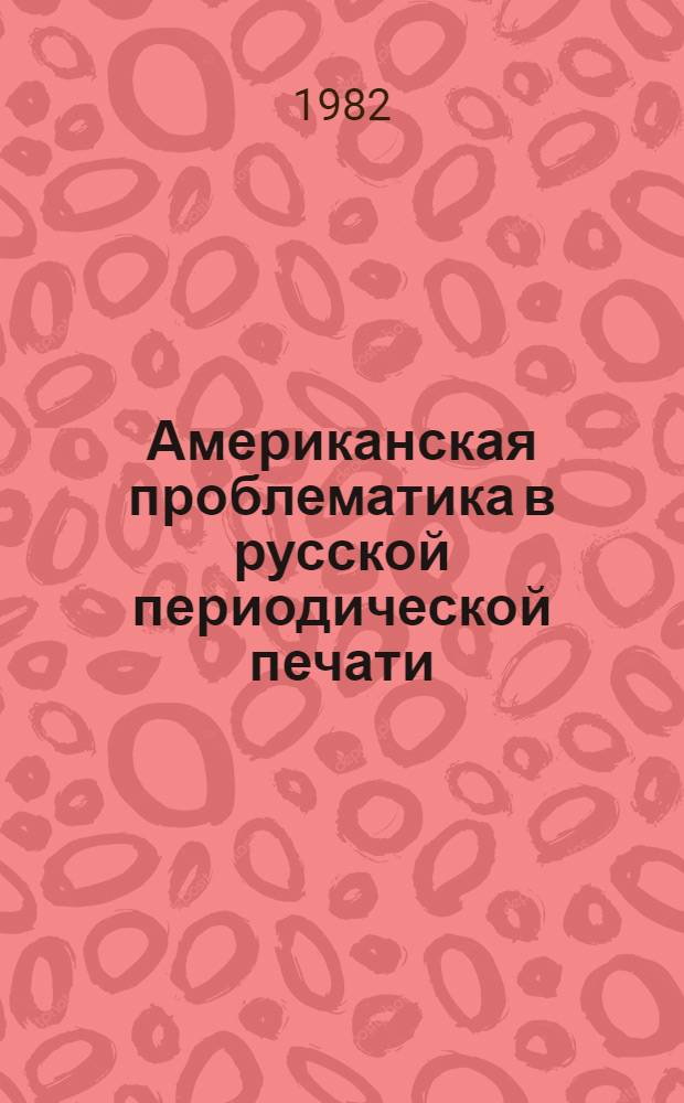 Американская проблематика в русской периодической печати (1825-1841 гг.) : Автореф. дис. на соиск. учен. степ. канд. ист. наук : (07.00.03)