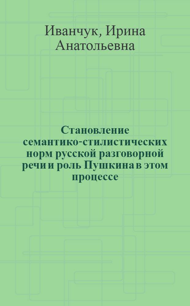 Становление семантико-стилистических норм русской разговорной речи и роль Пушкина в этом процессе : (На материале лексики писем Пушкина и его современников) : Автореф. дис. на соиск. учен. степ. к. филол. н
