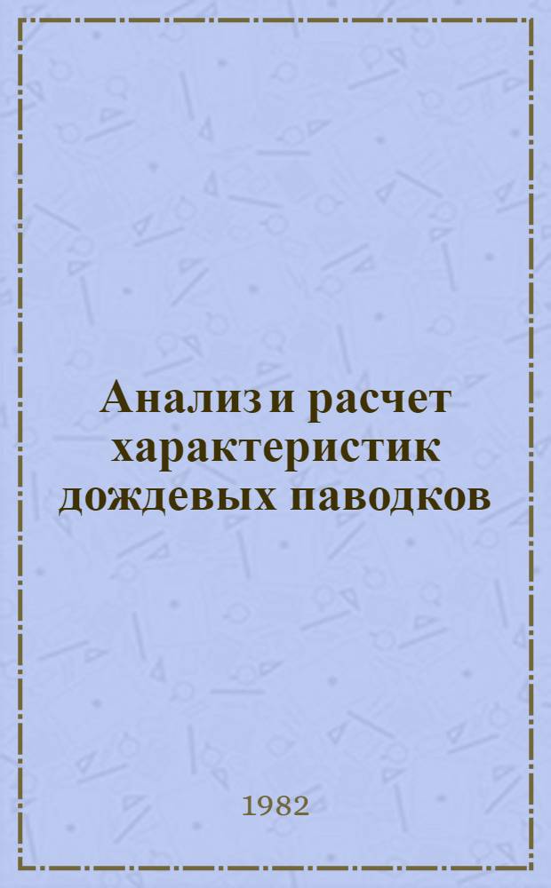 Анализ и расчет характеристик дождевых паводков : (На прим. рек верх. Колымы) : Автореф. дис. на соиск. учен. степ.канд. геогр. наук : (11.00.07)