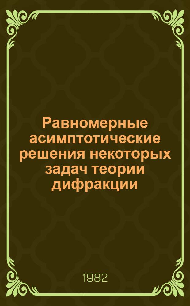 Равномерные асимптотические решения некоторых задач теории дифракции : Автореф. дис. на соиск. учен. степ. канд. физ.-мат. наук : (01.04.03)