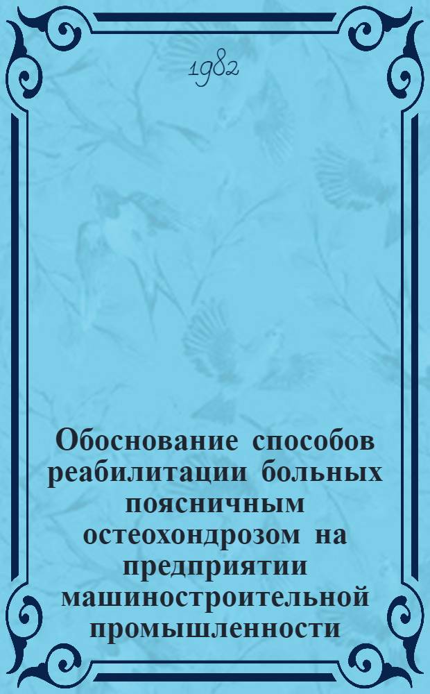 Обоснование способов реабилитации больных поясничным остеохондрозом на предприятии машиностроительной промышленности : Автореф. дис. на соиск. учен. степ. канд. мед. наук : (14.00.22)