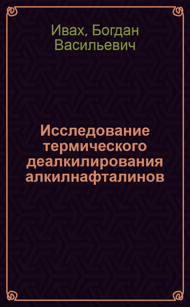 Исследование термического деалкилирования алкилнафталинов : Автореф. дис. на соиск. учен. степ. к. т. н
