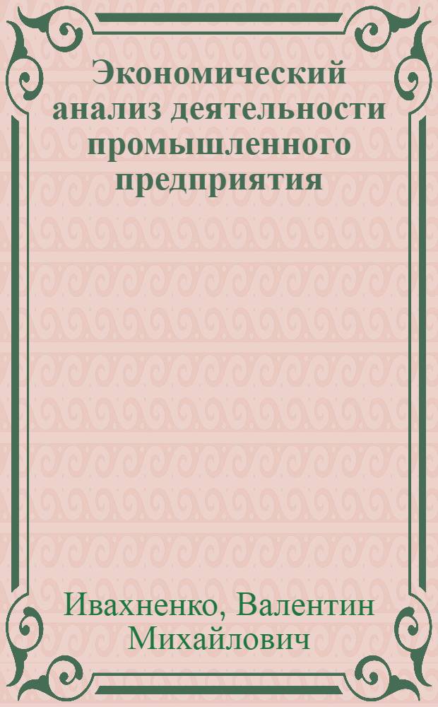 Экономический анализ деятельности промышленного предприятия : Сб. заданий : Для экон. спец. вузов