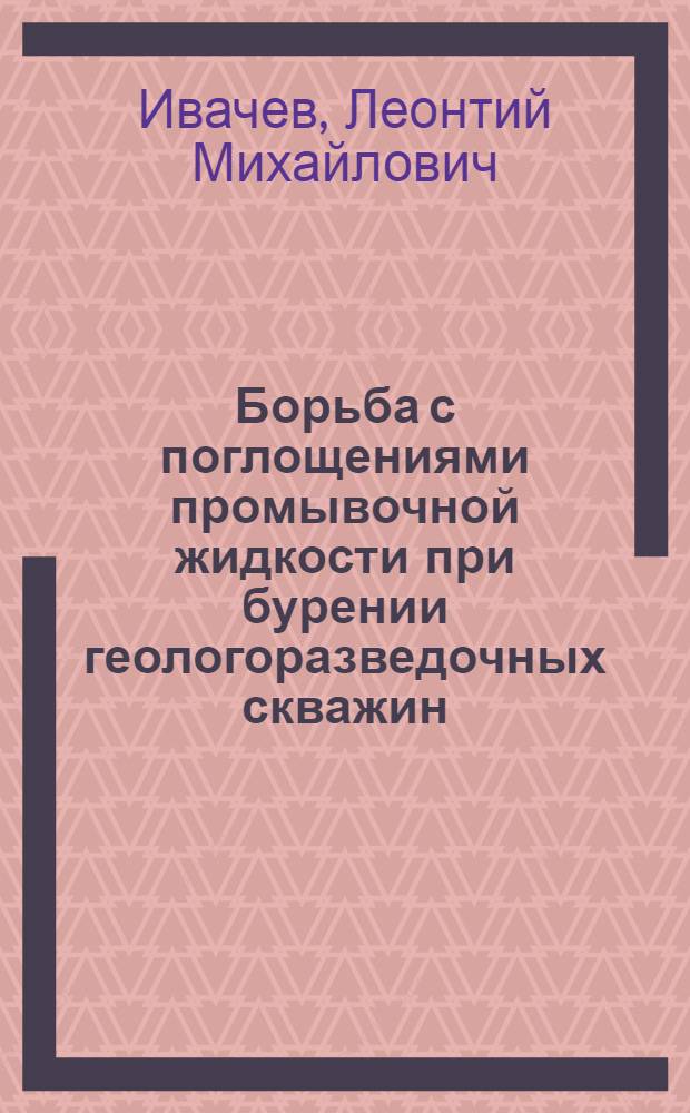 Борьба с поглощениями промывочной жидкости при бурении геологоразведочных скважин