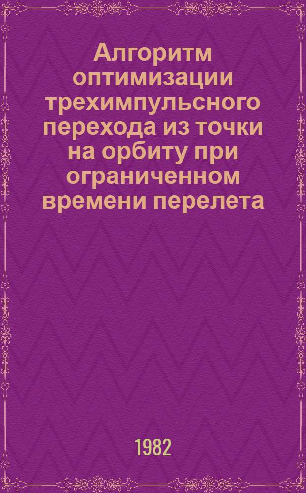 Алгоритм оптимизации трехимпульсного перехода из точки на орбиту при ограниченном времени перелета
