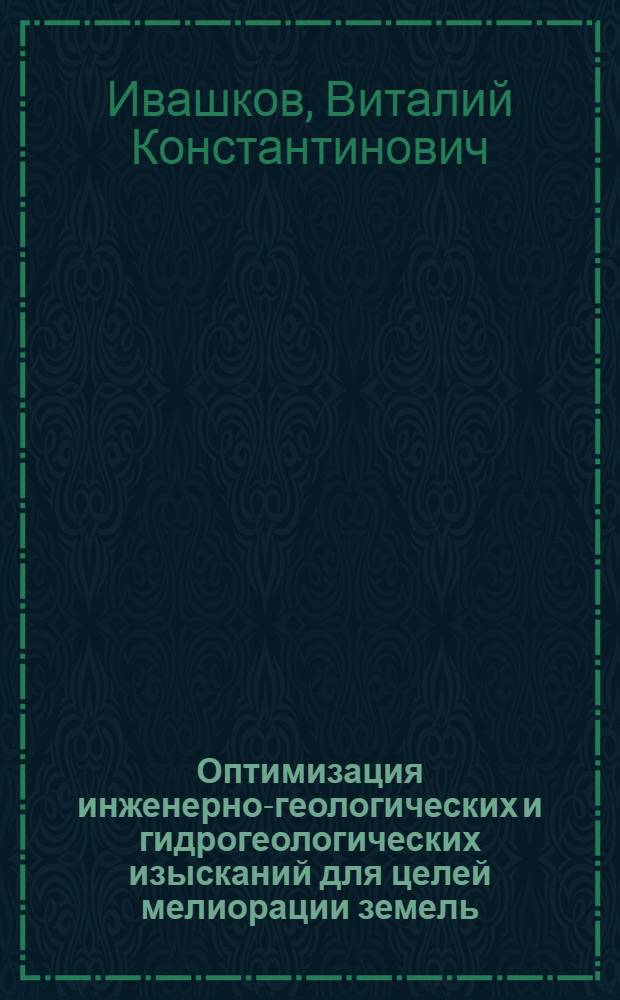 Оптимизация инженерно-геологических и гидрогеологических изысканий для целей мелиорации земель