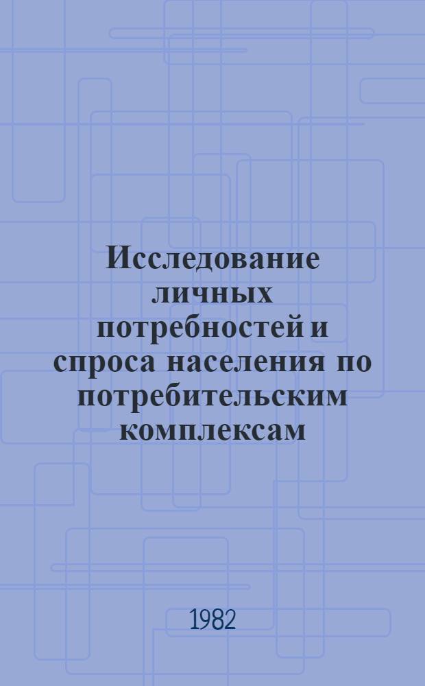Исследование личных потребностей и спроса населения по потребительским комплексам : На примере потреб. комплекса "Культ. досуг" : Автореф. дис. на соиск. учен. степ. к. э. н